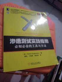 渗透测试实践指南：必知必会的工具与方法