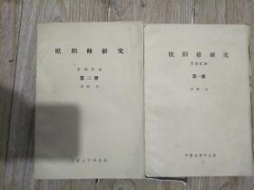 欧阳修研究资料汇编，第一，二次册两本，油印