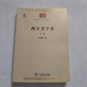 西方美学史（全两卷）