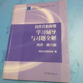 线性代数附册 学习辅导与习题全解（同济·第六版）