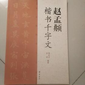 赵孟頫楷书千字文