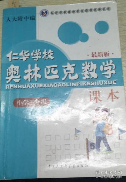 仁华学校奥林匹克数学课本：小学三年级