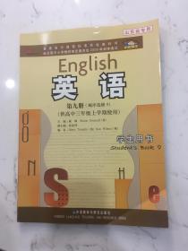 英语第九册（顺序选修9）-供高中三年级上学期使用-普通高中课程标准实验教科书-山东省专用