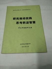 研究推动实践思考积淀智慧