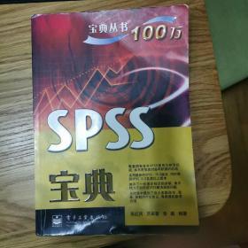 SPSS宝典