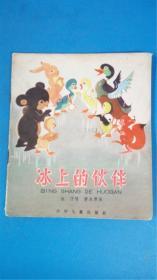 冰子写 黄永厚画《冰上的伙伴》少年儿童出版社 有红图章8品