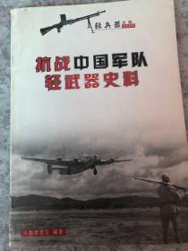 抗战中国军队轻武器史料