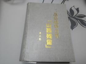 二战后侵华日军 山西残留:历史真实与档案征引  第三卷