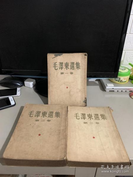 毛泽东选集 第一卷 第二卷 第三卷（均为上海版一印）