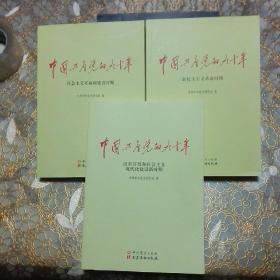 中国共产党的九十年 （全三册D）