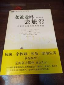 老爸老妈去旅行：老杨老张，一对热爱生活的普通退休夫妻，不懂外文，仅仅凭着自己准备的旅行资料和地图，自助旅行了欧洲五个国家，长达83天。