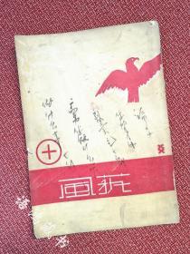 《艺风》月刊 第一卷第十期： 民国22年10月1日嘤嘤书屋出版发行*徐悲鸿《九方皋》、高剑父《东篱秋影》、周作人手札、方君璧油画、曾仲鸣摄影作品，常书鸿、孙福熙文章。民国艺术珍刊-孤本