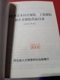 药品目录    河北省基本医疗保险，工伤保险和生育保险。