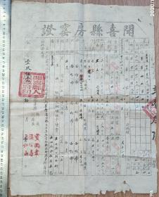 新中国地契房照-----1951年山西省闻喜县“房窑证”2136号