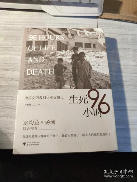 生死96小时：中国女记者利比亚突围记