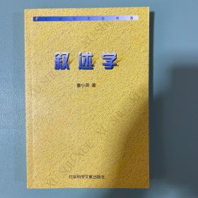 叙述学（作者签赠著名翻译家蒋承俊老师、一版一印、全新品相、保正保真）