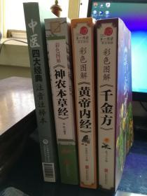 医书四册:《中医四大经典注音注释本》《彩色图解神农本草经》《彩色图解黄帝内经》《彩色图解千金方》