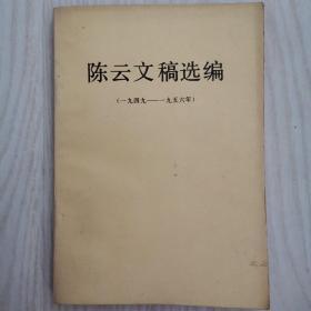 陈云文稿选编（一九四九—一九五六年）