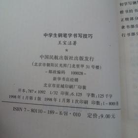 中学生钢笔字书写技巧  1998年一版一印正版珍本品相完好干净无涂画九品，全国仅发行8000册