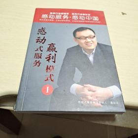 感动中国启永商学院 销售学全书：感动式服务 赢利模式 1【作者签名本】