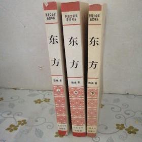 东方（上中下全）