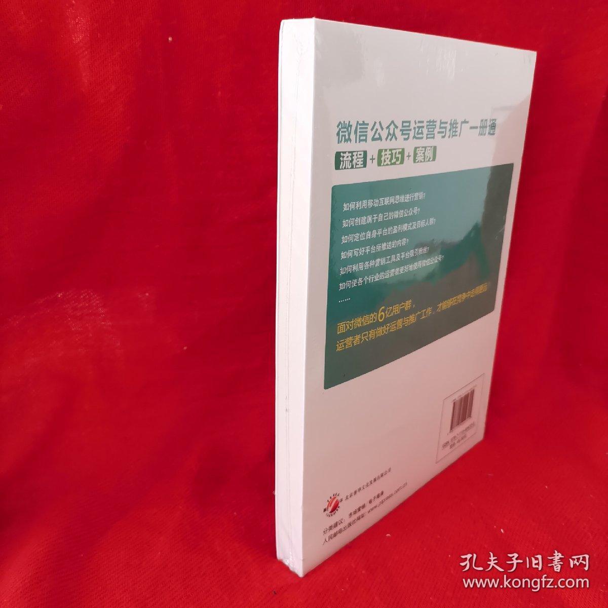 微信公众号运营与推广一册通 流程 技巧 案例（原装包装未开封）