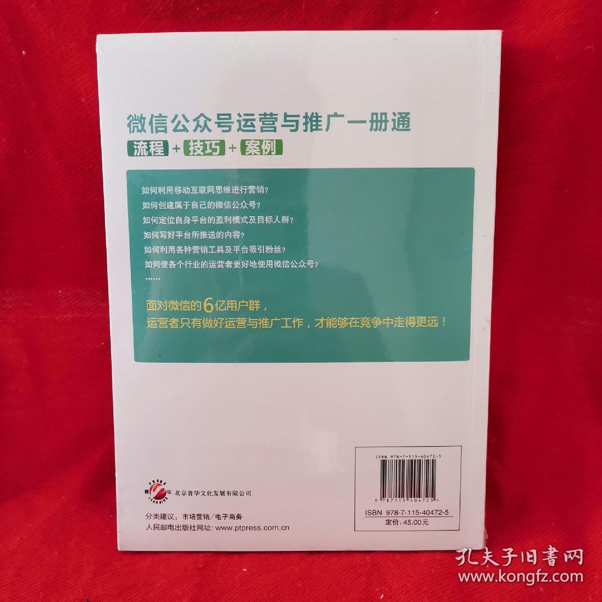 微信公众号运营与推广一册通 流程 技巧 案例（原装包装未开封）