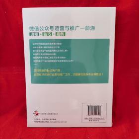 微信公众号运营与推广一册通 流程 技巧 案例（原装包装未开封）