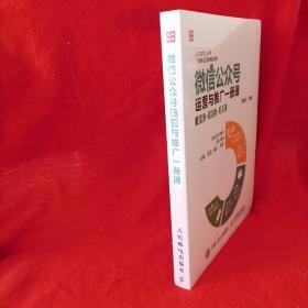 微信公众号运营与推广一册通 流程 技巧 案例（原装包装未开封）