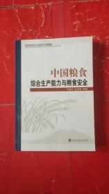 中国粮食综合生产能力与粮食安全