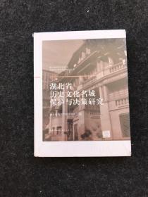 湖北省历史文化名城保护与决策研究（精装）