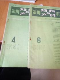 实用妇科与产科杂志（双月刊）1991年6、7期二册合售