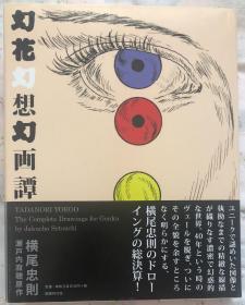 现货 日版 幻花幻想幻画谭 横尾忠则画集精装原版