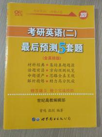 2016考研英语黄皮书：考研英语（二）最后预测5套题