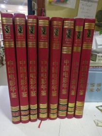 中国电影年鉴91.92.93.94.95.96.97.（89-99）(共八册)