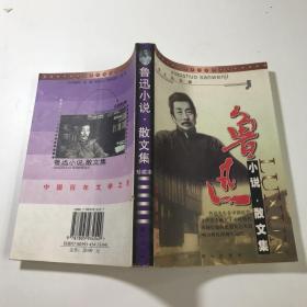 鲁迅作品选：小说·散文集 论文·杂文集