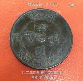 民二年四川壹百文鬼脸芙蓉小字汉铜币(较少品)