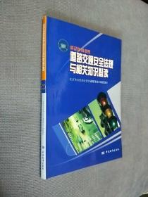 机动车驾驶员道路交通安全法规与相关知识必读:
2006一版一印，2010年2版21印