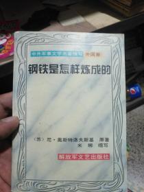 中外军事文学名著缩写 外国卷 钢铁是怎样炼成的