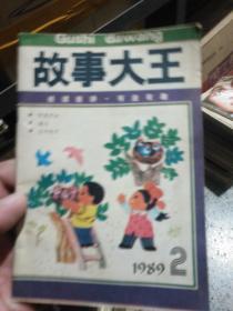 故事大王 1989 2