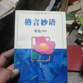 格言妙语 精选999
