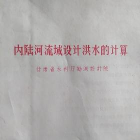 内陆河流域设计洪水的计算(8页，附图)