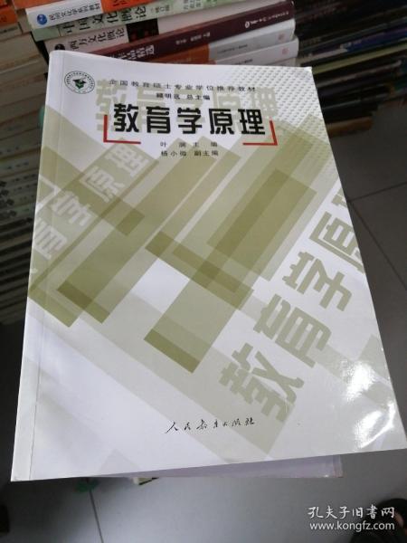 全国教育硕士专业学位推荐教材：教育学原理