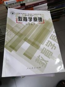 全国教育硕士专业学位推荐教材：教育学原理