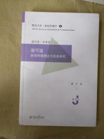 道可道:新闻传播理论与实务研究 9787566827913   正版图书