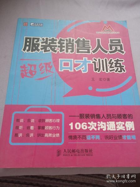 服装销售人员超级口才训练：服装销售人员与顾客的106次沟通实