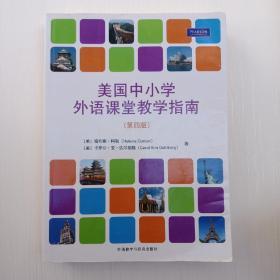 外研社国际汉语师资培训丛书：美国中小学外语课堂教学指南（第4版）