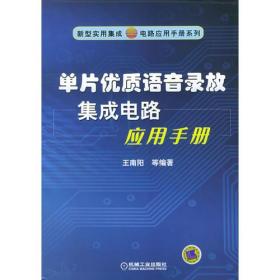 单片优质语音录放集成电路应用手册