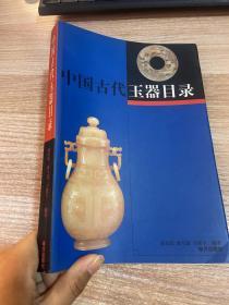 中国古代玉器目录