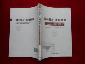 固本强身走向世界：北京师范大学人文宗教高等研究院揭牌典礼暨首届高端论坛文集